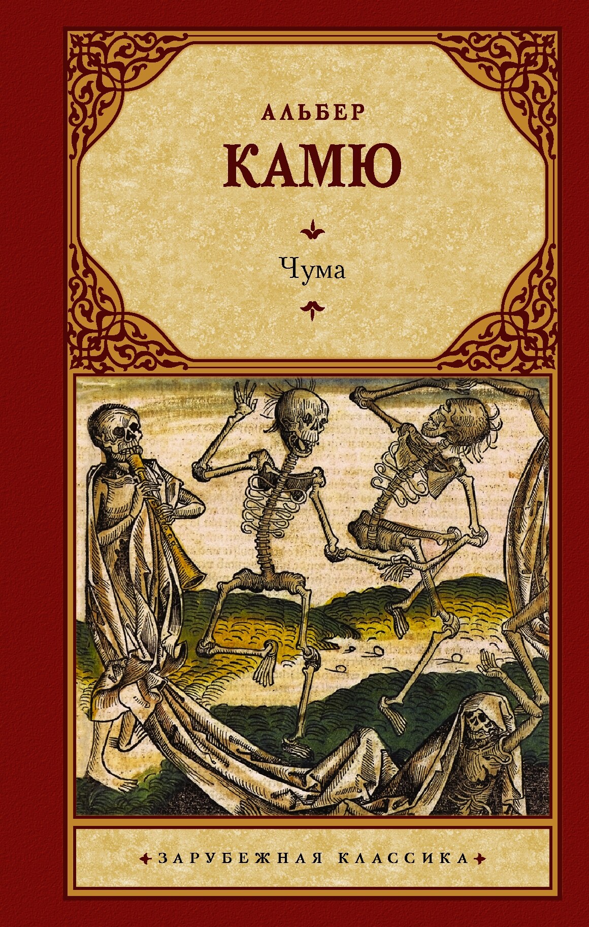 Читать бесплатно электронную книгу Чума (La peste) Альбер Камю онлайн ...