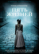 Пять жизней. Нерассказанные истории женщин, убитых Джеком-потрошителем