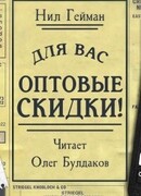 Для вас - оптовые скидки