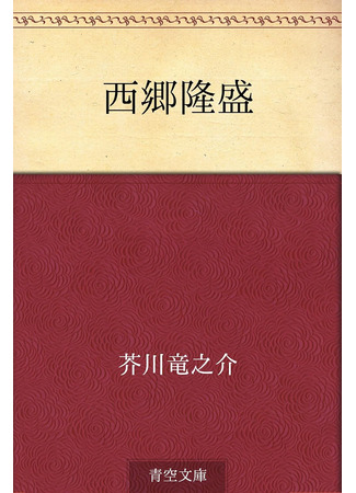 книга Сайго Такамори (Saigo Takamori: 西郷隆盛) 31.07.24
