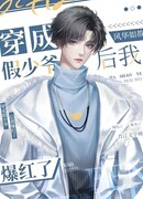 После того, как я трансмигрировал как фальшивый молодой мастер, я стал популярным