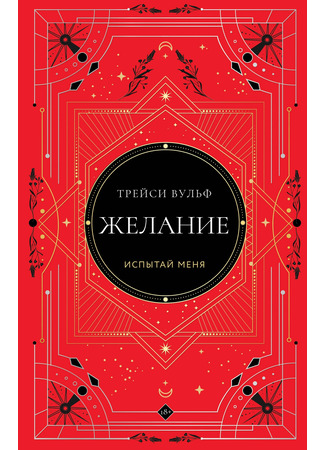 книга Желание (Covet) 09.08.24