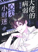 Брак болезненного злодея и охотника за удачей