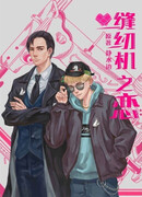 История любви швейной машинки