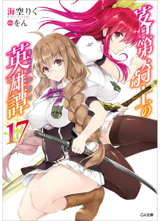 книга Доблесть рыцаря-неудачника (A Chivalry of the Failed Knight: Rakudai Kishi no Cavalry) 09.08.24