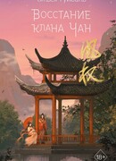 Восстание клана Чан