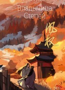 Владычица степей