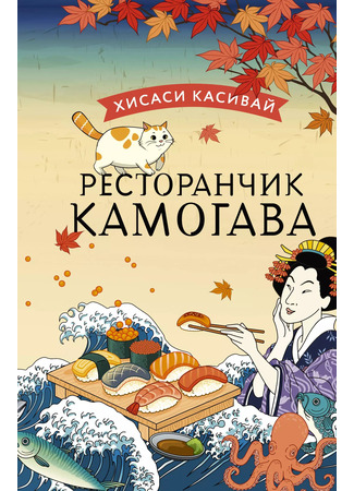 книга Ресторанчик Камогава. Вкус воспоминаний 14.08.24