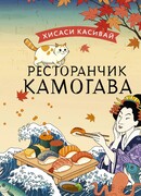 Ресторанчик Камогава. Вкус воспоминаний