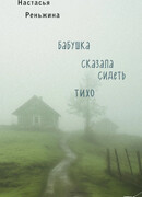 Бабушка сказала сидеть тихо