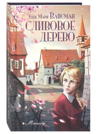 книга Сливовое дерево (The Plum Tree) 15.08.24