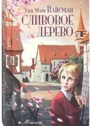 Сливовое дерево