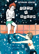 Лето с Вуком