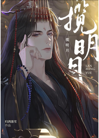 книга Лан Мин Юэ (Lan Ming Yue: 揽明月) 15.08.24