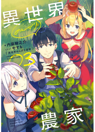 книга Фермерская жизнь в ином мире (Farming Life in Another World: 異世界のんびり農家) 16.08.24