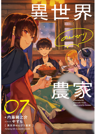 книга Фермерская жизнь в ином мире (Farming Life in Another World: 異世界のんびり農家) 16.08.24