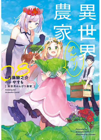 книга Фермерская жизнь в ином мире (Farming Life in Another World: 異世界のんびり農家) 16.08.24
