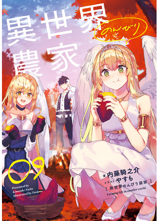 книга Фермерская жизнь в ином мире (Farming Life in Another World: 異世界のんびり農家) 16.08.24