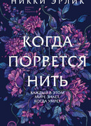 Когда порвется нить