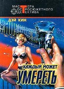Каждый может умереть