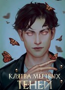 Клятва мёртвых теней