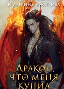 Дракон, что меня купил