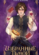 Избранные тьмой