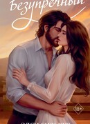 Безупречный