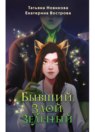 книга Бывший. Злой. Зеленый 21.08.24