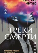 Треки смерти