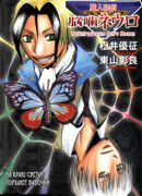 Адский детектив Нейро Ногами: На краю света порхают бабочки