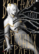 Витражи резных сердец