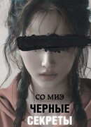 Черные секреты