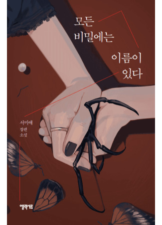 книга Черные секреты (Every Secret Has a Name: 모든 비밀에는 이름이 있다) 23.08.24