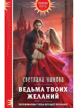 книга Ведьма твоих желаний 23.08.24