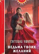 Ведьма твоих желаний