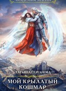 Мой крылатый кошмар. Зима в Крылатой академии