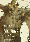 Мертвый принц