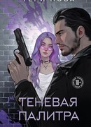 Теневая палитра
