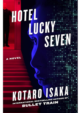 книга Отель убийц (Hotel Lucky Seven: 777 トリプルセブン) 23.08.24