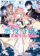 Злодейка наслаждается своей седьмой жизнью в качестве свободолюбивой невесты (заложницы) во вражеской стране