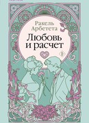 Любовь и расчет