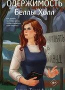 Одержимость Беллы Холл