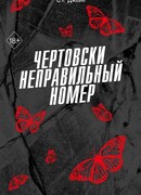 Чертовски неправильный номер