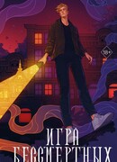 Игра Бессмертных