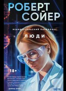 Неандертальский параллакс. Люди