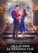 Академия бездарностей. Танец под дождем