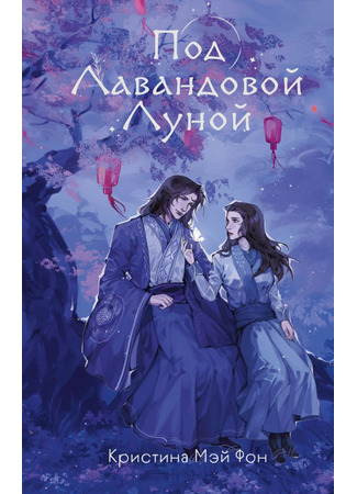 книга Под Лавандовой Луной (Under the Lavender Moon) 27.08.24