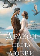 Дракон цвета любви