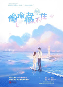 Любовь украдкой не спрячешь